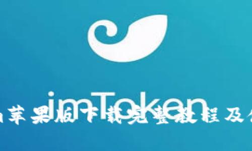 Tokenim苹果版下载完整教程及使用指南