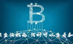 Tokenim 余额查询指南：何时