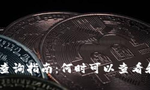 Tokenim 余额查询指南：何时可以查看和使用你的余额