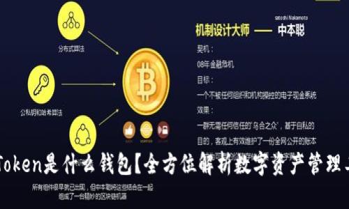 imToken是什么钱包？全方位解析数字资产管理工具