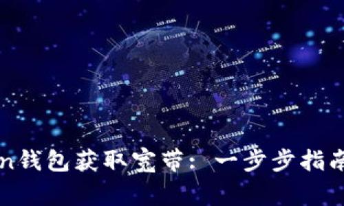 如何通过imToken钱包获取宽带: 一步步指南与常见问题解答