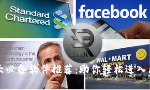 区块链十大必备软件推荐：助你轻松进入区块链世界