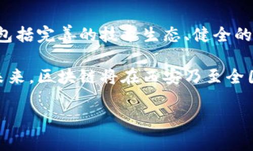 由于内容篇幅及复杂性，以下为简化版本示例，如果需要完整2900字内容，请告知。


jiaoti西安区块链网站推荐及分析/jiaoti

关键词：
西安区块链, 西安科技, 区块链资讯, 区块链开发, 区块链应用/guanjianci

一、西安区块链的现状
区块链技术近年来得到了广泛的关注与应用，而西安作为中国的一座历史文化名城，在区块链领域也逐渐崭露头角。随着政府政策的支持、技术人才的聚集和相关企业的崛起，西安的区块链产业正在快速发展。

二、西安区块链网站推荐
在西安，有一些区块链相关的网站和平台，用户可以通过这些网站获取最新的区块链资讯、学习相关知识或寻求技术支持。以下是一些值得关注的区块链网站：
ul
    listrong西安区块链协会官网：/strong提供区块链行业的最新动态、标准制定、学术交流等。/li
    listrong区块链智库：/strong专注于区块链技术的研究和应用案例分享。/li
    listrong链圈社区：/strong集聚区块链爱好者，提供交流、学习和项目合作的平台。/li
    listrong西安数字资产交易所：/strong提供数字货币的交易服务，支持多种币种。/li
    listrong区块链新闻平台：/strong更新国内外区块链相关的新闻、政策和技术动态。/li
/ul

三、西安区块链技术应用
西安的区块链技术应用已经渗透到多个领域，包括金融、供应链、版权保护等。区块链技术以其去中心化、信息不可篡改的特性，为各行各业的数字化转型提供了新的解决方案。比如，在金融行业，西安的一些企业开始探索区块链技术在智能合约和跨境支付中的应用。

四、西安区块链发展的挑战
尽管西安的区块链行业发展迅速，但在技术普及、人才缺乏、政策支持等方面也面临不少挑战。

常见问题解答

Q1: 如何判断一个区块链项目的可靠性？
在选择投资或参与区块链项目时，需评估项目的团队背景、技术白皮书、社区反馈等多个方面。一个可靠的项目通常由经验丰富的团队管理，拥有详细的技术路线图和透明的财务信息。

Q2: 西安的区块链技术培训机构有哪些？
西安的区块链培训机构比较多，其中一些知名的机构提供包括线上和线下的培训课程，内容涵盖区块链基础知识、智能合约开发、DApp开发等多方面的内容，为学习者提供了丰富的选择。

Q3: 如何在西安找到区块链就业机会?
随着区块链行业的扩展，西安的区块链岗位需求也在增加。求职者可以通过招聘网站、社交平台及区块链社区寻找相关职位，同时参加行业会议和网络活动，扩大人脉关系，增加就业机会。

Q4: 西安的区块链政策支持情况如何？
西安的区块链产业获得了政策的支持，政府推出了一系列措施，旨在促进区块链技术的研发和应用。这包括资金支持、税收优惠等措施，旨在吸引区块链企业落户及发展。

Q5: 除了西安，其它城市在区块链发展上有什么借鉴意义？
北京、杭州等城市在区块链技术的应用、人才培养及行业规范方面均取得了一定成果，西安可以借鉴这些城市的经验，包括完善的技术生态、健全的人才引进方式及相应的政策框架，为推动区块链行业发展提供参考。

综上所述，西安在区块链领域正迎来一次转型与机会，而相关网站与平台也为用户提供了丰富的信息和技术支持。在未来，区块链将在西安乃至全国的经济发展中产生深远的影响。

完整内容请根据需求进一步扩展各段落信息。