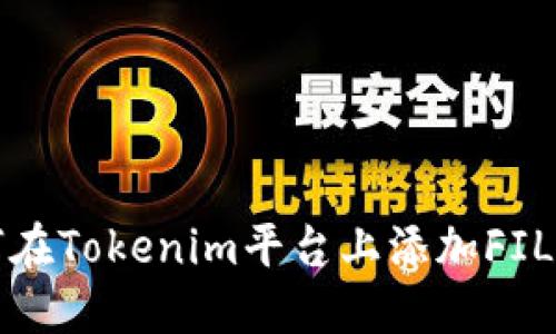 如何在Tokenim平台上添加FIL资产