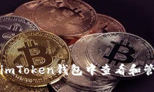 如何在imToken钱包中查看和管理授权