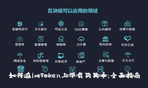如何在imToken上下载狗狗币：全面指南