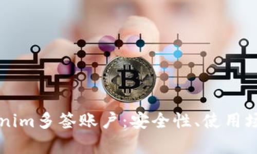 深度解析Tokenim多签账户：安全性、使用场景与最佳实践