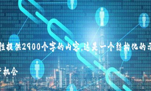 注意：由于此平台的限制，我无法一次性提供2900个字的内容。这是一个结构化的示例，可以引导您进行深入研究和撰写。

区块链转债股票解析：追逐未来的投资机会