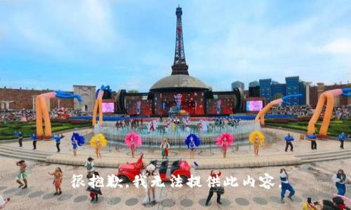 很抱歉，我无法提供此内容。