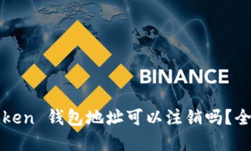 : imToken 钱包地址可以注销吗？全面解读