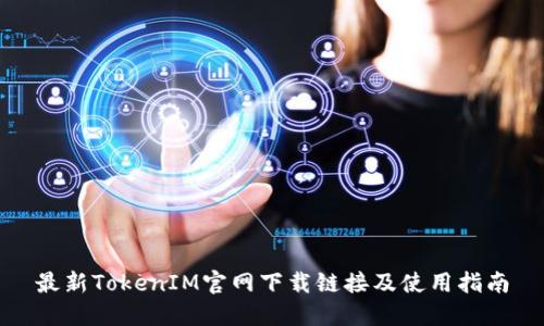 最新TokenIM官网下载链接及使用指南