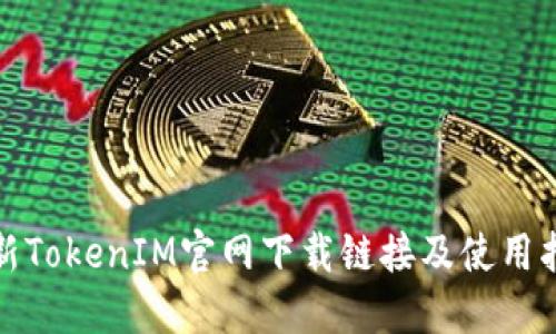 最新TokenIM官网下载链接及使用指南