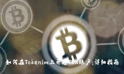 如何在Tokenim上开通TRX账户：详细指南