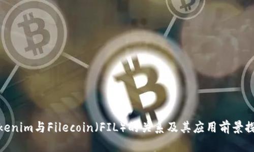 Tokenim与Filecoin（FIL）的关系及其应用前景探讨