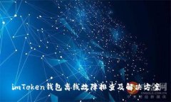 imToken钱包离线故障排查及