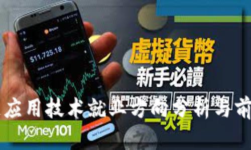 区块链应用技术就业方向分析与前景展望