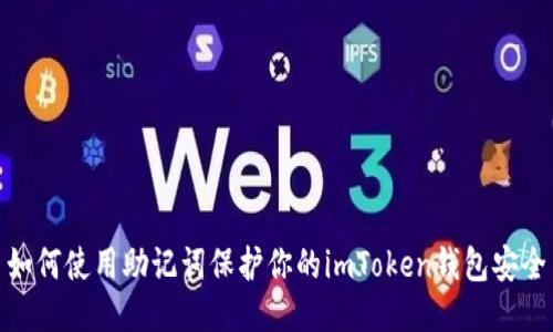 如何使用助记词保护你的imToken钱包安全