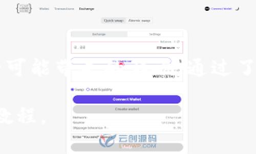    imToken身份钱包删除指南与常见问题解答  / 
 guanjianci  imToken, 身份钱包, 删除钱包, 数字资产, 匿名性  /guanjianci 

### 什么是imToken身份钱包？

imToken是一款以以太坊为基础的数字资产管理钱包，用户能在其中安全地存储、管理和交易以太坊及其ERC20代币。不同于传统的银行账户，imToken钱包的私钥完全由用户掌控，确保用户的数字资产处于一个相对安全的环境中。

身份钱包是一种特殊类型的钱包，用于存储用户身份信息及相关数据。随着区块链技术的发展，身份钱包逐渐受到关注，imToken作为一款流行的数字资产钱包，自然不例外。在imToken中，身份钱包可以帮助用户管理和维护他们在区块链上的身份，使得用户在诸多场合中可以保持隐私和安全。

### imToken身份钱包的基本功能

imToken身份钱包提供了一些功能，包括数字资产管理、DApp浏览、Token交换等。此外，用户还可以通过身份钱包与各种去中心化应用（DApp）进行交互，享受无缝的区块链体验。通过身份钱包，用户可以实现身份认证、数据共享等功能，大幅提升用户在各类数字生态中的参与感与安全感。

### 如何删除imToken身份钱包？

在某些情况下，用户可能希望删除他们的imToken身份钱包，例如不再需要该钱包，或者希望创建一个新的钱包以增强安全性。以下是删除imToken身份钱包的步骤：

1. **备份重要信息**：在进行任何删除操作之前，建议用户备份钱包中的重要信息，包括私钥、助记词等。因为一旦钱包被删除，所有与该钱包关联的数据都无法恢复。

2. **打开imToken应用**：在手机上找到并打开imToken应用。

3. **进入钱包管理**：在主界面找到“钱包管理”选项，通常在右上角或者左上角的菜单中。

4. **选择要删除的钱包**：在钱包管理界面，用户可以看到所有关联的钱包，选择需要删除的身份钱包。

5. **点击删除**：选择钱包后，应用会提示用户是否确认删除，确认后点击“删除”。请注意，这一步是不可逆的。

6. **确认删除**：有时，应用会要求用户输入密码或进行其他身份验证以确认删除操作。根据提示操作，完成删除。

7. **清理缓存**：为了确保所有信息都被清除，建议用户前往手机设置，清理imToken的缓存和数据。

### 可能出现的问题及解决方法

#### 1. 如何确保钱包数据的安全性？

在使用imToken钱包之前，确保自己的数据安全是至关重要的。以下是一些安全措施：

- **使用强密码**：钱包密码应包含字母、数字及特殊字符，长度至少8位，同时避免使用简单的密码如“123456”或“password”。

- **备份助记词**：助记词是恢复钱包的重要工具。应将助记词妥善保存，不要轻易泄露给他人。最好将其写在纸上并存放在安全的地方。

- **避免公共Wi-Fi**：在使用钱包进行交易时，尽量避免连接公共Wi-Fi，因为公共网络可能被攻击者监控。

- **启用双重认证**：若钱夹支持双重认证功能，务必启用。这样可以为钱包增加第二层安全保护。

- **定期更新软件**：保持imToken及相关设备的软件更新，以确保使用最新的安全协议和修补程序。

#### 2. 删除钱包后能否恢复？

一旦用户删除了imToken身份钱包，其钱包及其相关数据将被永久删除，无法恢复。因此，建议用户在删除前仔细考虑这一决定。对于每一个数字资产钱包，助记词和私钥是唯一的恢复手段。如果在删除前没有备份这些信息，那么用户将永远无法找回已存储的资产及信息。

如果用户决定删除钱包，希望恢复钱包，建议以下方式：

- **生成新钱包**：在imToken中可以创建一个新的钱包，但这需要用户重新获取助记词。

- **信息提醒**：imToken在用户删除身份钱包时，通常会有提示，提醒用户确认删除。用户应认真对待这些提示，以免造成信息丢失。

#### 3. 使用imToken身份钱包需要支付费用吗？

使用imToken身份钱包通常是免费的，用户在下载和使用软件时不会收取任何费用。但是，请注意以下几点：

- **交易费用**：在进行数字资产转账时，区块链网络通常会收取一定的矿工费用，这与使用的钱包应用无关。

- **增值服务费用**：部分DApp可能会提供增值服务，这些服务通常需要支付费用。用户在使用前应确保了解服务条款。

- **依赖于区块链**：由于imToken是基于区块链的，因此任何区块链操作，例如转账、资产交换等，都会涉及到相关的手续费。

#### 4. 删除身份钱包对其他钱包有影响吗？

删除imToken身份钱包是独立的操作，不会对用户其他钱包的使用产生影响。具体包括：

- **账户独立性**：imToken支持多账户管理，用户可以在同一应用中管理多个钱包，删除某个钱包并不会影响其他钱包的资产和数据。

- **资产安全性**：用户在删除某个身份钱包时，仅删除了与该钱包有关的数据和信息，其他钱包中的资产仍然安全。

- **功能可用性**：即使删除了某个身份钱包，imToken其他功能（如资产交换，DApp使用等）仍然可以正常使用。

#### 5. 如何处理删除钱包后可能遗留的问题？

删除钱包后，用户可能会遭遇一些遗留问题，例如资产未转出导致的损失或者助记词遗忘等。对此用户可以采取以下行动：

- **资产转移**：在正式删除之前，确保所有资产都已经转移至其他钱包。对不再需要的资产进行清算，避免未来的损失。

- **联系客服**：如果在删除钱包后发现意外问题或担忧，用户可以联系imToken的官方客服，寻求进一步的帮助与指导。

- **保留备份**：即使钱包已删除，仍建议用户保存相关的备份信息，避免将来遗落信息。

### 结尾总结

删除imToken身份钱包对于用户来说，是一项需要慎重考虑的的操作。用户在决定删除之前，应确保备份所有重要信息并充分理解删除可能带来的影响。通过了解imToken身份钱包的功能、删除步骤及相关信息，用户可以更加安全地管理和使用他们的数字资产。

希望本文能帮助到正在寻找imToken身份钱包删除指南的用户，若您如有更多疑问，建议持续关注imToken官方平台获取最新消息与教程。