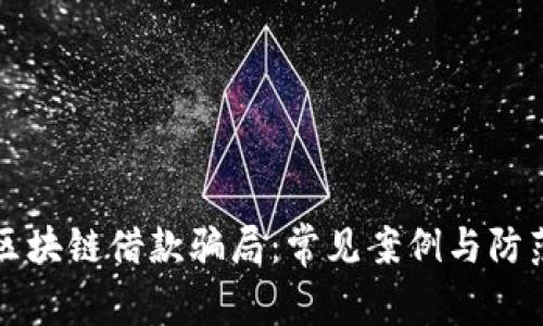 揭秘区块链借款骗局：常见案例与防范指南