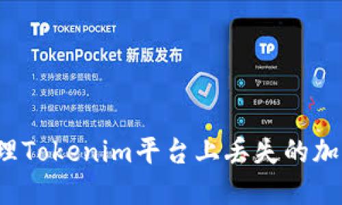 如何处理Tokenim平台上丢失的加密货币？
