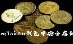  如何在imToken钱包中安全存