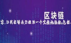 由于篇幅限制，我无法一