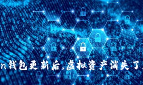 imToken钱包更新后，虚拟资产消失了怎么办？