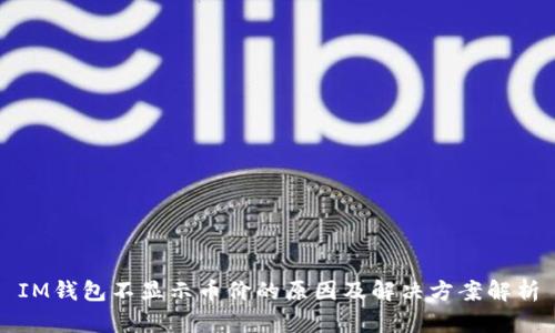 IM钱包不显示币价的原因及解决方案解析