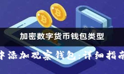 如何在imToken中添加观察钱包：详细指南与常见问题解答