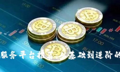 区块链监控服务平台推荐：从基础到进阶的全方位分析