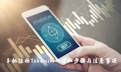手机注册Tokenim的详细步骤与注意事项