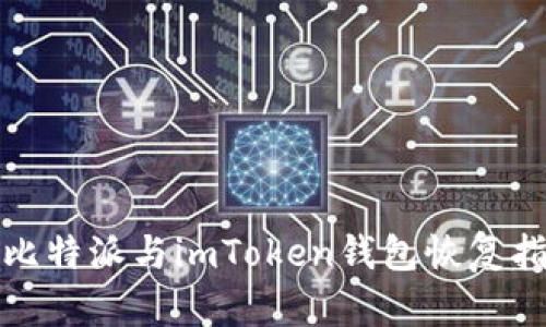 : 比特派与imToken钱包恢复指导