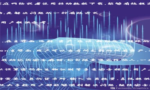 jiaotiimToken钱包下载问题解析/jiaoti
imToken, 钱包下载, 移动端应用, 数字货币, 安卓应用/guanjianci

在数字货币持续火热的今天，越来越多的人选择使用数字钱包来管理自己的资产。imToken作为一款知名的数字钱包，因其安全性和用户友好界面而受到很多用户的青睐。然而，有些用户却遇到了imToken无法下载的问题。本文将对此问题进行详细分析，并提供一些解决方案和相关问题的解答。

一、imToken概述
imToken是一款多链数字资产钱包，支持以太坊及其币种的存储与管理。它不仅具备基本的钱包功能，如生成地址、发送和接收资产、管理私钥等，还支持DApp浏览、资产交换等功能。此外，imToken还注重安全性，以多重备份和加密技术保护用户的资产安全。因此，选择imToken作为数字资产管理工具的用户不断增加。

二、imToken无法下载的常见原因
遇到imToken无法下载的情况时，很多用户会感到困惑。其实，这一问题可能由多种原因造成，以下是一些常见的原因：

h41. 网络问题/h4
下载应用需要稳定的网络连接。如果您的网络不稳定，可能会导致下载失败。建议您检查网络连接是否正常，可以尝试重启路由器或者切换网络。

h42. 系统兼容性/h4
imToken支持多种操作系统，但如果您的设备系统较旧或者不支持最新的imToken版本，可能会导致下载失败。请确保您的设备满足imToken的最低系统要求，通常需要Android 5.0及以上或iOS 10.0及以上。

h43. 存储空间不足/h4
下载应用需要足够的存储空间。如果您的设备存储已满，可能会导致下载失败。建议您定期清理设备中的无用文件或应用，以释放存储空间。

h44. 应用市场限制/h4
因为某些地区的政策限制，imToken在特定应用市场可能无法下载。如果您在官方应用商店（如Google Play Store或App Store）找不到imToken，您可以尝试从官网或其他信任的第三方网站进行下载。

h45. 防火墙或安全软件设置/h4
有时候，安全软件或防火墙会把某些应用的下载限制在内。这可能会导致无法正常下载imToken。请检查您的安全软件设置，确保没有对imToken的下载进行屏蔽。

三、如何解决imToken无法下载的问题
针对上述原因，以下是一些解决imToken无法下载的建议：

h41. 检查网络连接/h4
确保您的设备连上可靠的网络，可以尝试使用Wi-Fi或移动数据网络。可以通过打开其它网页或应用来测试网络是否正常。

h42. 更新操作系统/h4
如果您的设备系统较旧，建议更新设备操作系统到最新版，以确保兼容性。同时，需要确保设备的各项驱动及软件均为最新版本。

h43. 清理存储空间/h4
定期清理设备中的无用文件，将一些不常用的应用卸载。可以通过设置中的存储管理功能进行检查，释放出更多的存储空间来进行下载。

h44. 使用备选下载方式/h4
如果在官方应用商店无法找到imToken，您可以访问imToken的官方网站，查看是否提供了APK下载链接。确保从官网或其他可信的第三方下载，以避免安全隐患。

h45. 检查安全软件设置/h4
查看本地安装的防火墙或安全软件的设置，确保没有误将imToken列入了黑名单。如果有，您可以解除对imToken的限制，尝试再次下载。

四、用户反馈与解决经验
很多用户在下载imToken时遇到了各种问题，也有用户分享了他们的解决经验。在这个部分，我们总结了一些用户的反馈和解决方案：

h41. 使用不同的网络环境/h4
有用户反映，切换到不同的网络环境后，问题得到了解决。特别是在学校或公司等地方，由于网络限制，常常会遇到下载失败的问题。尝试换到自己的家庭网络或者使用移动数据下载，能够有效提高成功率。

h42. 联系客服支持/h4
一些用户在遇到下载问题后选择联系imToken的客服，客服给予的建议通常较为专业，帮助用户快速找到问题所在。有用户表示，及时寻求专业的帮助，是解决问题的一种有效方式。

h43. 参考社区及论坛/h4
许多用户分享他们的经验和问题解决方案在imToken的官方社区或第三方论坛，这些用户反馈往往是第一手，也是相对可信的解决方案，可以为其他用户提供参考。

五、可能的相关问题
除了下载问题外，用户在使用imToken的过程中还可能会遇到其他问题。以下是一些用户可能会关心的相关问题及其解答：

h41. imToken如何进行资产转账？/h4
在imToken钱包中，进行资产转账的步骤相对简单。用户首先需要确保自己已经配置好钱包并导入资产。如果您是新用户，需要注册一个imToken账户。在主界面，选择“资产”选项，找到您想转账的货币，点击转账。在转账页面，输入接收方的地址和转账数量，最后确认转账信息并确认即可。需要注意的是，转账时务必仔细核对地址，确保资金安全。

h42. imToken支持哪些数字资产？/h4
imToken支持多种数字资产，主要包括以太坊及其运行的ERC20代币，此外，imToken也开始支持多个区块链项目如EOS、Tron等的资产管理。在imToken主界面，用户可以查看所支持的所有资产，并可以在线添加或交换资产。用户具体支持的资产种类可能因更新而有所不同，建议及时查看imToken的官方说明。

h43. 如何备份imToken钱包？/h4
备份imToken钱包是保护数字资产安全的一项重要措施。用户可以在imToken的设置中选择“备份钱包”，系统会给出私钥和助记词。在备份时，一定要将助记词安全存储，切勿随意曝光给他人，一旦透露，可能导致资产被盗。定期检查备份的安全性，确保可以在其他设备中恢复您的钱包。

h44. imToken的安全性如何？/h4
imToken钱包致力于保护用户的资产安全。它采用了分布式存储的私钥管理方案，用户的私钥保存在设备上，不会上传至服务器。此外，imToken还可以设置密码和生物识别等多重安全措施。用户在使用imToken时，也应保持警惕，不随便点击陌生链接，确保手机的安全，定期更新应用版本以获得新功能和安全性提升。

h45. imToken如何交易数字货币？/h4
在imToken内，用户不仅可以管理资产，还可以直接进行交易。用户在应用内可找到“交易”功能，它集成了去中心化交易所（DEX），用户可以在这里选择需要交易的货币对，输入交易数量，系统提供实时价格，并在确认后执行交易。在开始交易之前，用户需要确保账户中有足够的资产进行交易，同时要确认交易的手续费等问题。

总结而言，imToken作为一款便捷而安全的数字资产钱包，虽然在下载过程中可能会出现一些问题，但通过合理的操作及步骤，同时结合用户的经验，绝大多数用户都能够顺利解决问题，继续安全地管理自己的数字资产。希望本文对大家使用imToken提供的帮助，若还有更多疑问，建议查看官方FAQ或者社区交流平台。