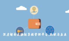 深度解析区块链票据管理