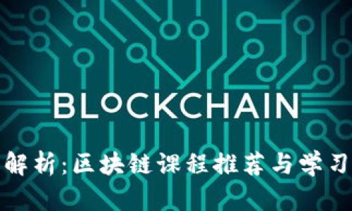 全面解析：区块链课程推荐与学习资源