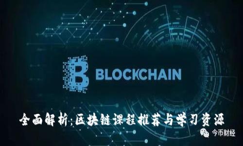全面解析：区块链课程推荐与学习资源