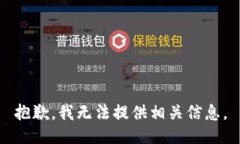 抱歉，我无法提供相关信