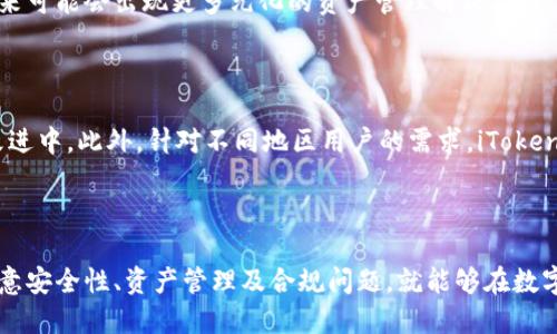 海外用户如何成功下载iToken钱包应用

iToken, 钱包下载, 海外用户, 加密货币, 数字资产/guanjianci

### 引言

随着加密货币市场的迅速发展，越来越多的人开始关注数字资产的管理。其中，iToken作为一个广受欢迎的数字钱包，因其安全性、易用性和多功能性而受到用户青睐。然而，对于许多海外用户来说，下载和使用iToken钱包可能会面临一些挑战。在这篇文章中，我们将详细探讨如何成功下载iToken钱包应用，并回答相关问题。

### iToken钱包简介

iToken是一个基于区块链技术的数字货币钱包应用，支持多种加密货币的存储和管理，包括比特币、以太坊等主流数字资产。用户可以通过iToken进行数字资产的安全存储、交易、转账等多种操作。

iToken钱包的功能不仅限于存储资产，用户还可以在应用内进行资产管理，查看市场行情、交易记录等。此外，iToken支持DApp的访问，用户可直接在钱包中使用各种去中心化应用（DApp），大大方便了用户的操作。

### 为什么海外用户需要使用iToken？

对海外用户而言，iToken钱包的优势在于其国际化的支持、良好的用户体验和强大的安全性。尤其对于需要频繁进行跨境交易或投资的用户而言，iToken提供了一个便利的工具来管理其数字资产。

此外，随着区块链技术的普及，越来越多的海外用户希望了解和参与加密货币市场。iToken作为一个用户友好的钱包应用，帮助用户轻松入门，从而更好地管理自己的数字资产。

### 如何下载iToken钱包？

对于海外用户来说，下载iToken钱包的步骤如下：

#### 1. 确认设备兼容性

在下载之前，用户需要确保其设备是兼容iToken应用的。iToken钱包支持主流的移动操作系统，包括iOS和Android。用户需根据自己的设备类型选择对应的下载方式。

#### 2. 前往官方渠道

用户可以通过iToken的官方网站或应用商店找到下载链接。在官网上，用户将会找到指向Google Play和Apple Store的链接。建议用户避免使用不明链接，以确保下载到官方版本的应用。

#### 3. 下载并安装

点击应用商店中的安装按钮，即可开始下载。如果用户的设备在海外，可能会因地区限制而无法直接访问应用商店，那么就需要寻找VPN服务来切换到允许下载的地区。

#### 4. 注册或导入钱包

安装完成后，用户可以选择注册新账户或导入现有钱包。建议新用户创建一个强密码以保证账户安全，并在账户设置中启用双因素认证。

### 常见问题解析

#### 问题一：如何在海外使用VPN下载iToken？

使用VPN下载iToken的步骤

对于希望在海外下载iToken的用户，使用VPN是一种有效的方法。VPN（虚拟专用网络）可以帮助用户更改其IP地址，使其看起来像是在支持的地区进行下载。

下载VPN的步骤相对简单。首先，用户需要选择一个可靠的VPN服务，注册并下载其客户端。安装完成后，用户可以选择连接到一个支持特定应用商店的地区，例如中国或美国。连接后，用户就可以正常访问这些地区的应用商店，从而下载iToken钱包。

在使用VPN时，用户需要确保其VPN服务足够安全，避免泄露个人信息。同时，部分应用商店可能会对VPN用户采取额外的安全验证，因此用户需在使用过程中保持警觉。

VPN下载iToken的注意事项

在使用VPN下载应用时，用户需要注意以下几点：

ul
  listrong使用可靠的VPN服务：/strong选择知名度高、安全性好的VPN，以确保用户的网络安全。/li
  listrong关注带宽限制：/strong部分VPN提供免费的服务，但可能会有带宽限制，这影响下载速度。/li
  listrong定期更新VPN客户端：/strong确保所用VPN是最新版本，以提高安全性和兼容性。/li
/ul

#### 问题二：iToken钱包如何确保用户的资产安全？

iToken钱包的安全机制

iToken钱包在安全性方面采取了多种机制，以保护用户的资产。首先，应用使用了最新的加密技术对用户的私钥进行加密，确保在存储过程中不会被盗取。

其次，iToken还提供了多重身份验证功能。在账户设置中，用户可选择启用双因素认证（2FA），这要求用户在每次登录时提供额外的身份验证信息。这大大提高了账户的安全性，即使密码泄露，也难以被他人轻易访问。

用户个人安全建议

除了iToken本身的安全机制，用户也需要注意个人安全。以下是一些安全建议：

ul
  listrong不与他人分享私钥：/strong用户的私钥是访问其数字资产的唯一凭证，必须妥善保管。/li
  listrong采用强密码：/strong设置包含大小写字母、数字和特殊字符的复杂密码。/li
  listrong定期更换密码：/strong建议用户定期更新钱包密码，以降低账户被盗风险。/li
/ul

#### 问题三：iToken支持哪些数字资产？

iToken支持的数字资产一览

iToken支持的数字资产种类繁多，包括但不限于以下几种：

ul
  listrong比特币（BTC）：/strong作为第一个也是最著名的加密货币，比特币仍然是数字资产投资的主流选择。/li
  listrong以太坊（ETH）：/strong以太坊作为一项强大的区块链平台，也广泛应用于智能合约和DApp。/li
  listrong其他网络代币：/strongiToken还支持众多基于ERC-20、BEP-20标准的数字资产，包括USDT、LINK等。/li
/ul

如何查看和管理资产

用户可以在iToken的资产管理页面查看自己的资产信息，包括总资产净值、各个币种的余额和市值等。用户还可以通过该页面进行资产的转账和兑换操作，方便快捷。同时，iToken还会定期推送资产变动情况的通知，以帮助用户及时掌握市场动态。

#### 问题四：如何使用iToken进行跨境交易？

使用iToken进行跨境交易的优势

随着金融科技的发展，传统跨境交易的手续费和时间成本逐渐提高。而通过iToken进行跨境交易，用户可以在大幅降低交易成本的同时，实现快速到账。iToken支持多种货币转换，以及支持的数字资产的即时交易，这为用户提供了极大的便利。

如何进行跨境交易

用户在iToken上进行跨境交易的步骤包括：首先，确保自己在钱包中有足够的数字资产；其次，在应用中选择要交易的资产类型，输入交易金额，确认汇率；最后，提交交易请求，即可完成跨境交易。

值得一提的是，虽然iToken在很多国家进行跨境交易相对便捷，但是用户仍需关注当地的法律法规，以确保遵循相关的合规要求。

#### 问题五：iToken的未来发展趋势如何？

数字资产钱包的未来趋势

数字货币市场迅速发展，未来的数字钱包将逐步向更加智能化和便捷化的方向发展。iToken作为市场上的一员，亦会朝着这一方向前行。未来可能会出现更多元化的资产管理解决方案，让用户不仅限于数字货币的持有和交易，而是结合智能合约、金融衍生品等多种金融工具，来实现资产配置的最。

用户体验的提升

随着用户群体的扩大，iToken未来会更加注重用户体验，界面设计和服务流程。例如，用户提交反馈的渠道不断增多，让用户参与到产品的改进中。此外，针对不同地区用户的需求，iToken会更新其功能，以满足各种市场的特性。

### 结论

总的来说，海外用户下载并使用iToken钱包并非难事。通过合适的渠道与工具，他们能够顺利获得这款钱包应用。如果用户遵循上述步骤注意安全性、资产管理及合规问题，就能够在数字资产领域中游刃有余。随着数字货币市场的不断演进，iToken将会继续为用户提供优秀的服务。