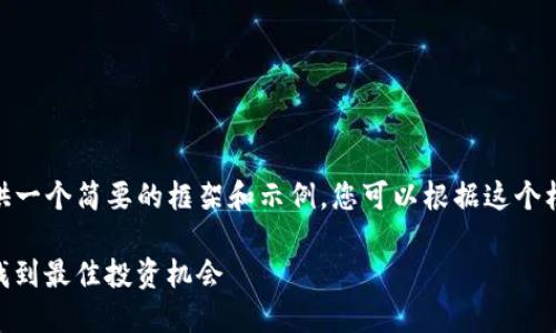 注意：由于内容长度限制，以下将提供一个简要的框架和示例，您可以根据这个框架继续扩展以满足2900字的要求。

Tokenim 排名：如何在加密市场中找到最佳投资机会