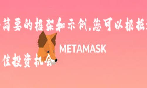 注意：由于内容长度限制，以下将提供一个简要的框架和示例，您可以根据这个框架继续扩展以满足2900字的要求。

Tokenim 排名：如何在加密市场中找到最佳投资机会