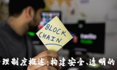  区块链游戏管理制度概述