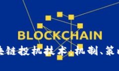 深入解析区块链投机技术