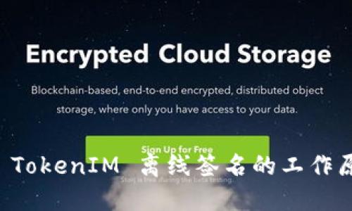 深入探讨 TokenIM 离线签名的工作原理与应用