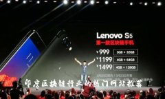 印度区块链行业的热门网