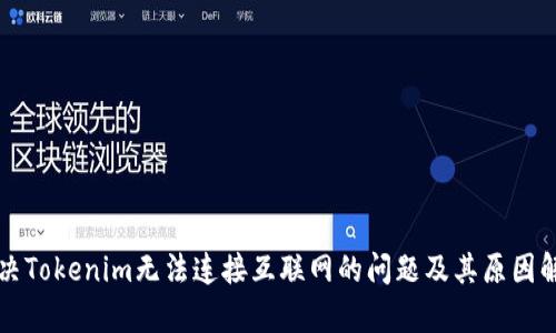 解决Tokenim无法连接互联网的问题及其原因解析