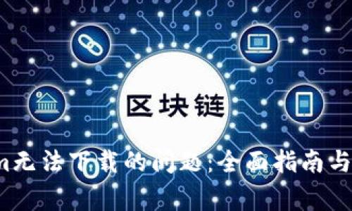  解决Tokenim无法下载的问题：全面指南与常见解决方案