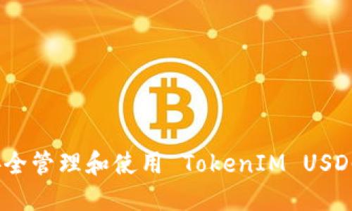 如何安全管理和使用 TokenIM USDC 钱包
