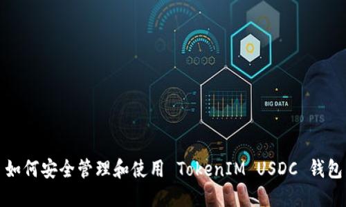 如何安全管理和使用 TokenIM USDC 钱包
