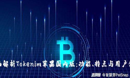 全面解析Tokenim苹果国内版：功能、特点与用户体验