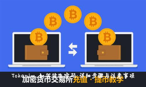 Tokenim 如何修改密码：详细步骤与注意事项
